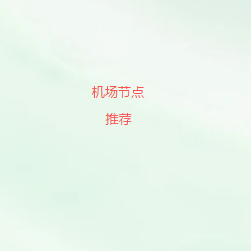 免费机场节点推荐｜2026稳定高速网络加速方案，多线路节点优化提升访问体验