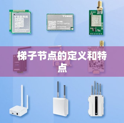 梯子节点的定义和特点