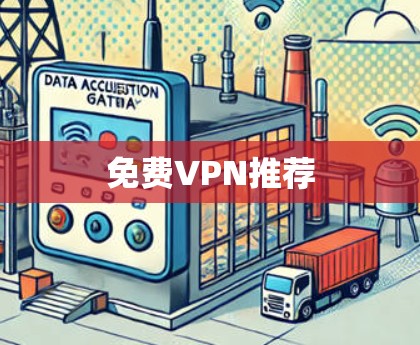 免费VPN推荐 免费VPN推荐