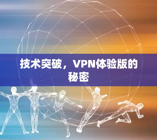 技术突破，VPN体验版的秘密