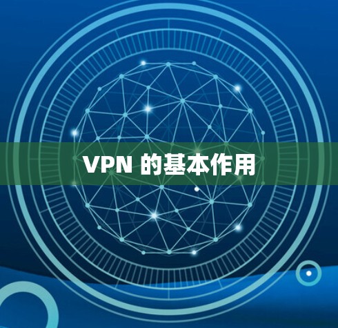 VPN 的基本作用 VPN 的基本作用