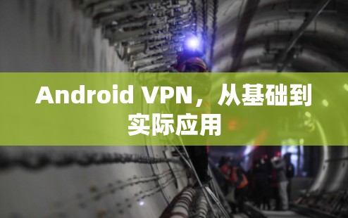Android VPN,从基础到实际应用 Android VPN,从基础到实际应用