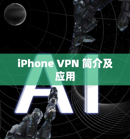 iPhone VPN 简介及应用