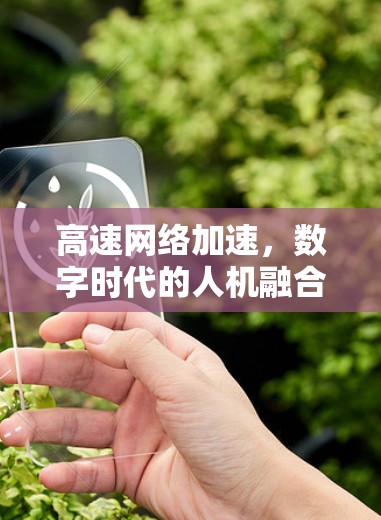 高速网络加速，数字时代的人机融合