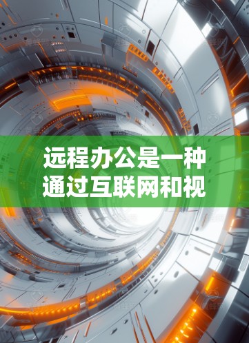 远程办公是一种通过互联网和视频会议软件实现的办公方式,无需或很少需要办公室的物理环境。以下是远程办公的一些关键点 远程办公是一种通过互联网和视频会议软件实现的办公方式,无需或很少需要办公室的物理环境。以下是远程办公的一些关键点