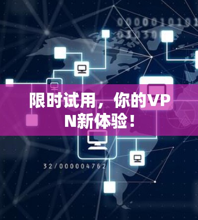 限时试用,你的VPN新体验! 限时试用,你的VPN新体验!