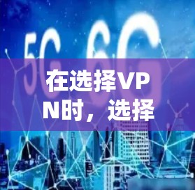在选择VPN时,选择稳定且安全的VPN平台是至关重要的。以下是一些推荐的VPN平台,这些平台提供了多种语言支持,兼容性强,且安全可靠 在选择VPN时,选择稳定且安全的VPN平台是至关重要的。以下是一些推荐的VPN平台,这些平台提供了多种语言支持,兼容性强,且安全可靠
