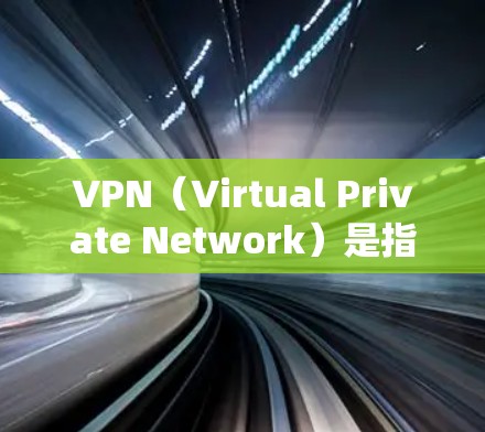 VPN（Virtual Private Network）是指通过网络技术将内部信息（如公司内部文件、内部邮件等）对外公开的一种技术。它能够保护私密信息的安全，同时允许用户在外部网络上访问内部信息