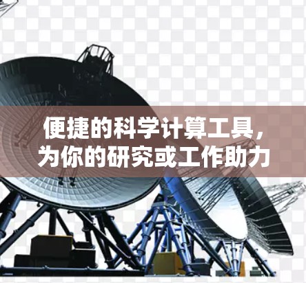 便捷的科学计算工具，为你的研究或工作助力！