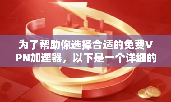为了帮助你选择合适的免费VPN加速器,以下是一个详细的步骤指南 为了帮助你选择合适的免费VPN加速器,以下是一个详细的步骤指南