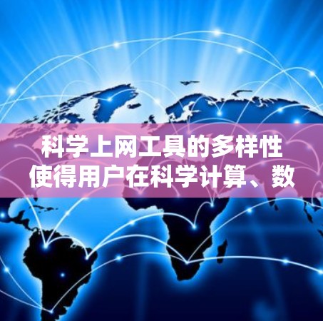 科学上网工具的多样性使得用户在科学计算、数据分析、图形绘制和编程等领域找到了多种选择。以下是几种常用的工具及其适合场景