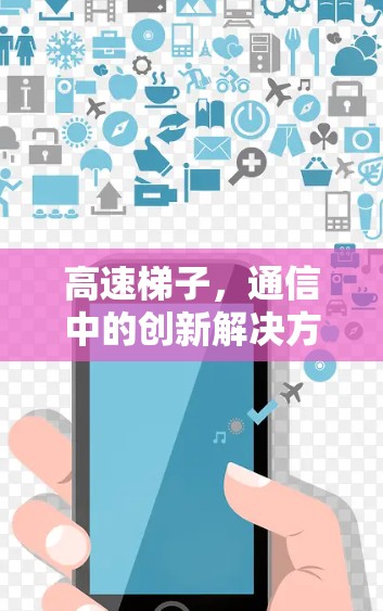 高速梯子，通信中的创新解决方案