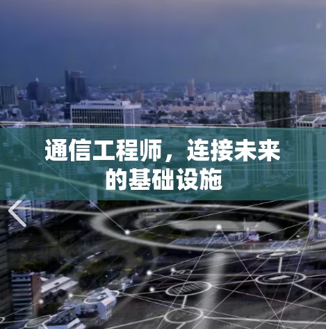 通信工程师，连接未来的基础设施