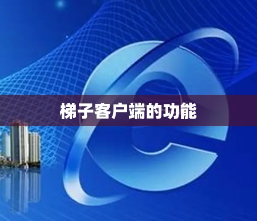 梯子客户端的功能