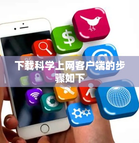 下载科学上网客户端的步骤如下