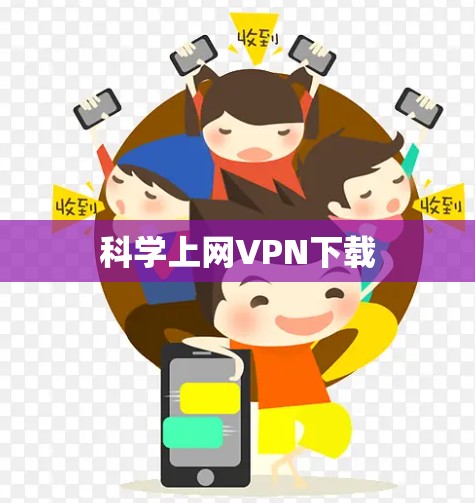 科学上网VPN下载