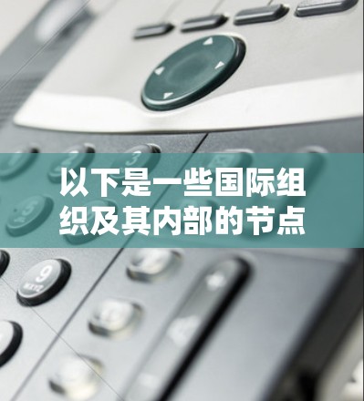 以下是一些国际组织及其内部的节点推荐