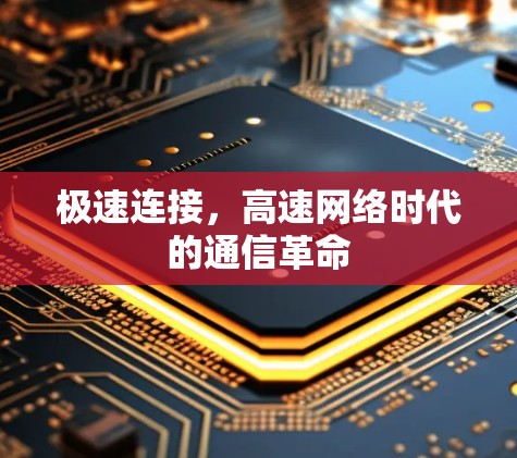 极速连接，高速网络时代的通信革命