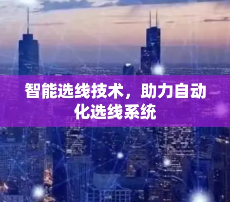 智能选线技术，助力自动化选线系统