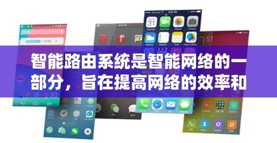 智能路由系统是智能网络的一部分，旨在提高网络的效率和安全性。以下是其关键点的总结