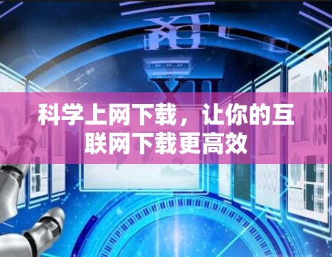 科学上网下载，让你的互联网下载更高效