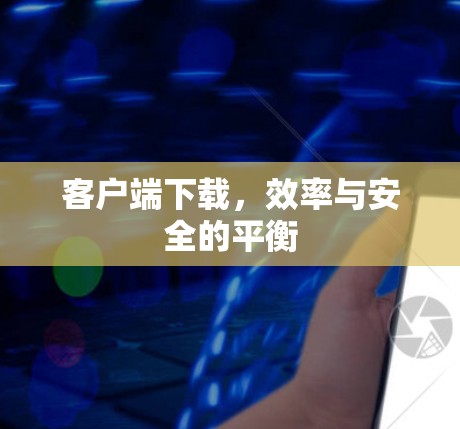 客户端下载，效率与安全的平衡