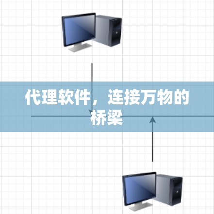 代理软件，连接万物的桥梁
