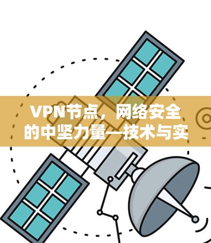 VPN节点，网络安全的中坚力量—技术与实践的融合探索
