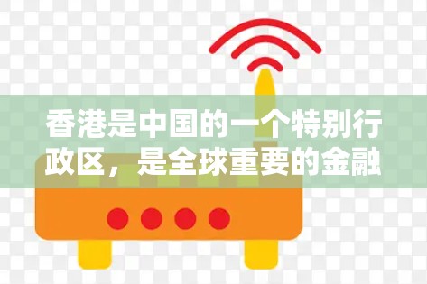 香港是中国的一个特别行政区，是全球重要的金融、贸易和航运中心，也是国际金融、证券交易所的重要组成部分。以下是一些关于香港的节点及其重要性