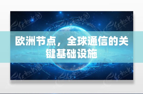 欧洲节点，全球通信的关键基础设施