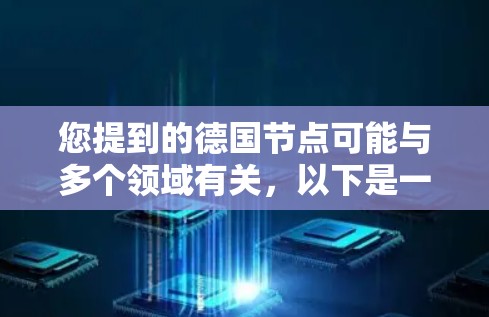 您提到的德国节点可能与多个领域有关，以下是一些可能的解释