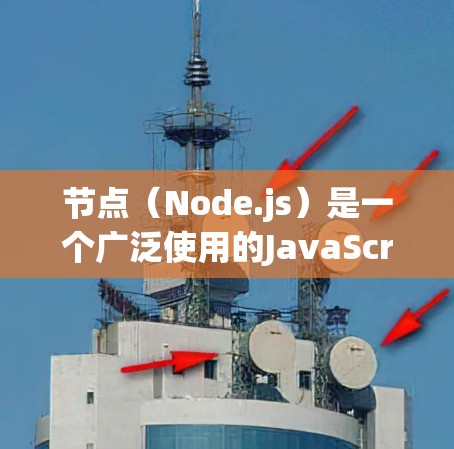 节点（Node.js）是一个广泛使用的JavaScript库，用于构建高性能的网络应用。如果你正在学习或使用节点，以下是一些资源和推荐，涵盖从入门到高级的各个方面
