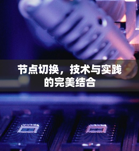 节点切换，技术与实践的完美结合