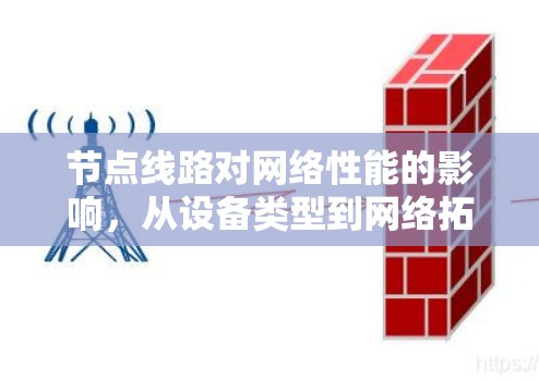 节点线路对网络性能的影响，从设备类型到网络拓扑的全面分析