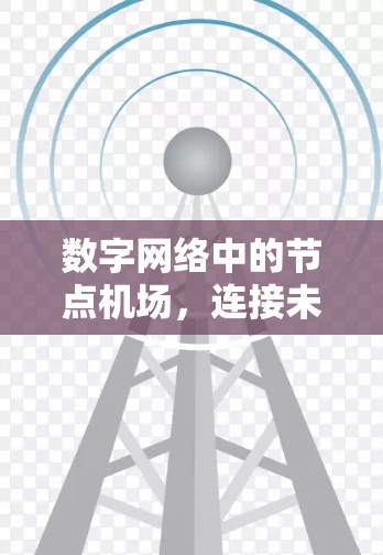 数字网络中的节点机场，连接未来