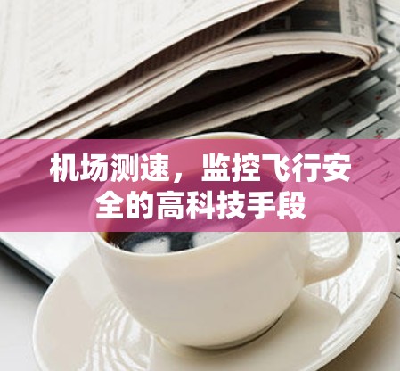 机场测速，监控飞行安全的高科技手段