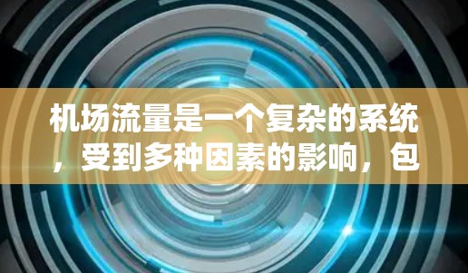 机场流量是一个复杂的系统，受到多种因素的影响，包括交通、人员、天气、设施等。以下是一些影响机场流量的各种因素和建议