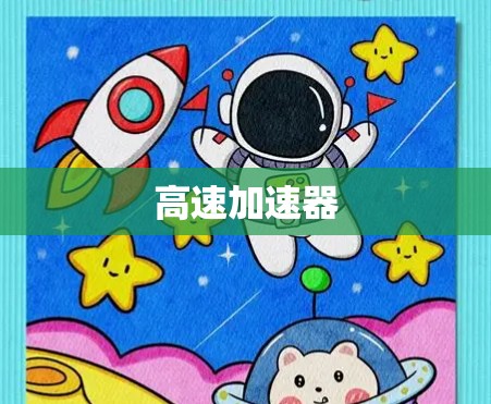 高速加速器