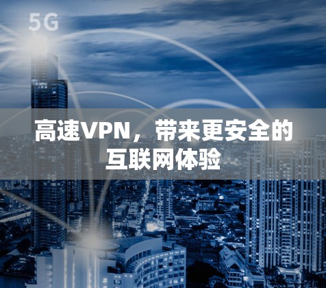 高速VPN，带来更安全的互联网体验