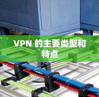VPN 的主要类型和特点