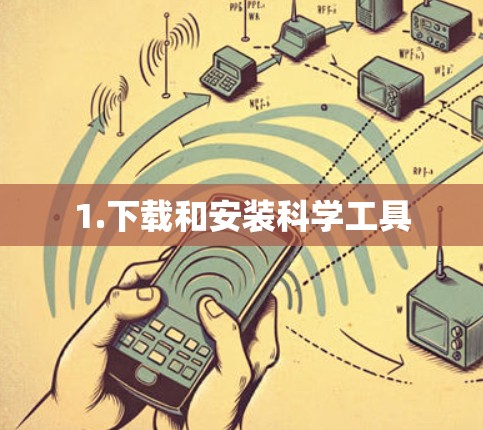 1.下载和安装科学工具