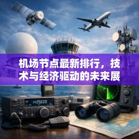 机场节点最新排行，技术与经济驱动的未来展望