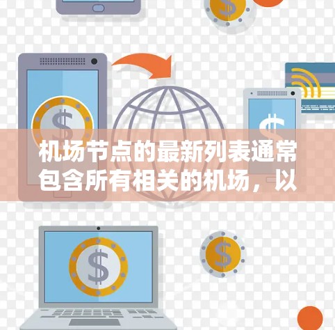 机场节点的最新列表通常包含所有相关的机场，以供用户查询机场的位置、编号、距离以及其他相关信息。以下是一个包含最新机场列表的示例