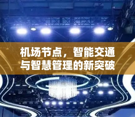 机场节点，智能交通与智慧管理的新突破