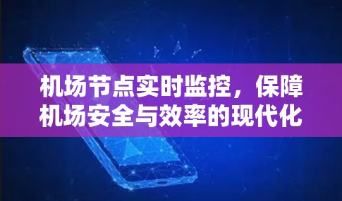 机场节点实时监控，保障机场安全与效率的现代化管理