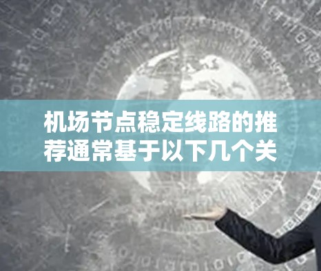 机场节点稳定线路的推荐通常基于以下几个关键因素