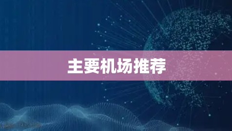 主要机场推荐