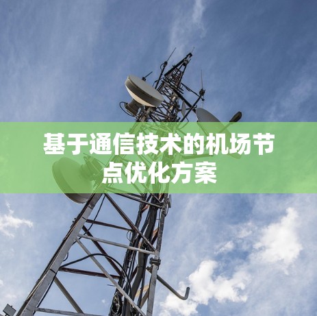 基于通信技术的机场节点优化方案