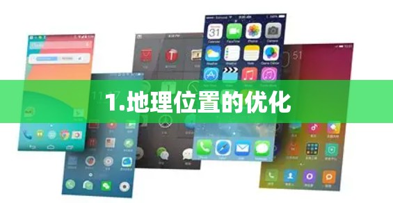 1.地理位置的优化