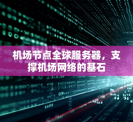 机场节点全球服务器，支撑机场网络的基石